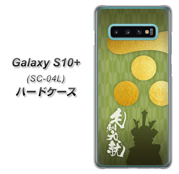 docomo ギャラクシー S10+ SC-04L 高画質仕上げ 背面印刷 ハードケース【AB815 毛利元就 シルエットと家紋】