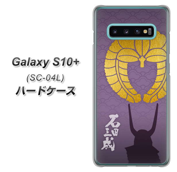 docomo ギャラクシー S10+ SC-04L 高画質仕上げ 背面印刷 ハードケース【AB818 石田三成 シルエットと家紋】