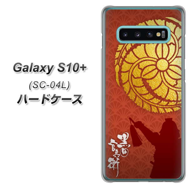 docomo ギャラクシー S10+ SC-04L 高画質仕上げ 背面印刷 ハードケース【AB821 黒田官兵衛 シルエットと家紋】
