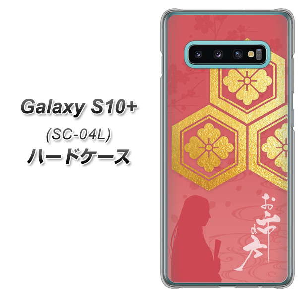 docomo ギャラクシー S10+ SC-04L 高画質仕上げ 背面印刷 ハードケース【AB822 お市の方】