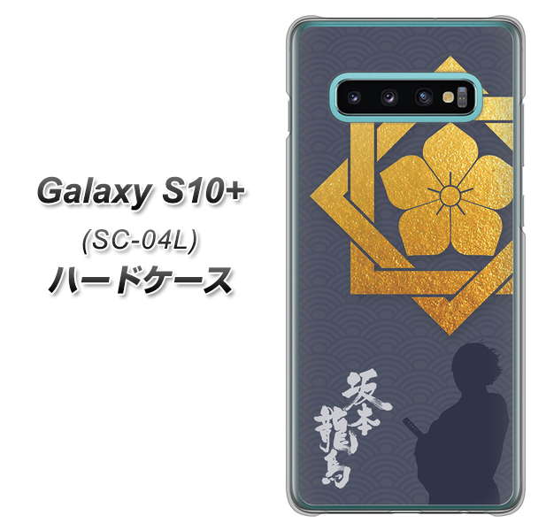 docomo ギャラクシー S10+ SC-04L 高画質仕上げ 背面印刷 ハードケース【AB823 坂本龍馬】