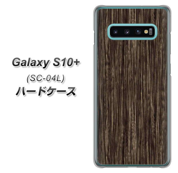 docomo ギャラクシー S10+ SC-04L 高画質仕上げ 背面印刷 ハードケース【EK848 木目ダークブラウン】