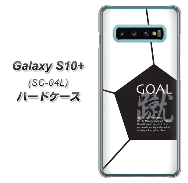docomo ギャラクシー S10+ SC-04L 高画質仕上げ 背面印刷 ハードケース【IB921 サッカーボール】