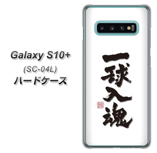 docomo ギャラクシー S10+ SC-04L 高画質仕上げ 背面印刷 ハードケース【OE805 一球入魂 ホワイト】