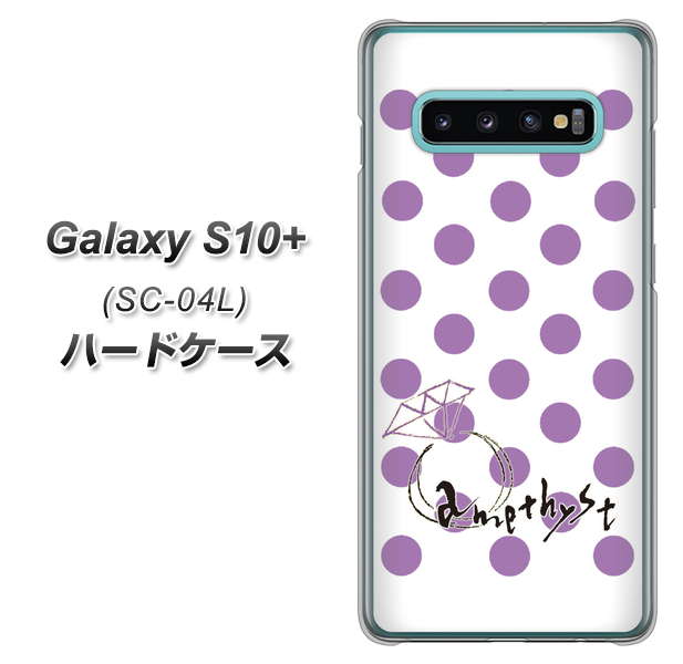 docomo ギャラクシー S10+ SC-04L 高画質仕上げ 背面印刷 ハードケース【OE811 2月アメジスト】
