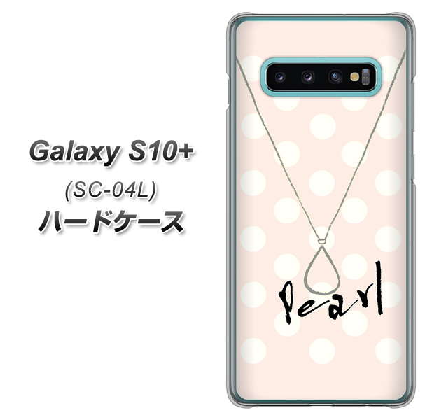 docomo ギャラクシー S10+ SC-04L 高画質仕上げ 背面印刷 ハードケース【OE815 6月パール】