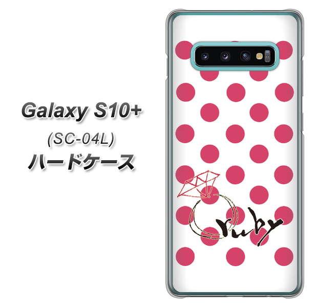 docomo ギャラクシー S10+ SC-04L 高画質仕上げ 背面印刷 ハードケース【OE816 7月ルビー】