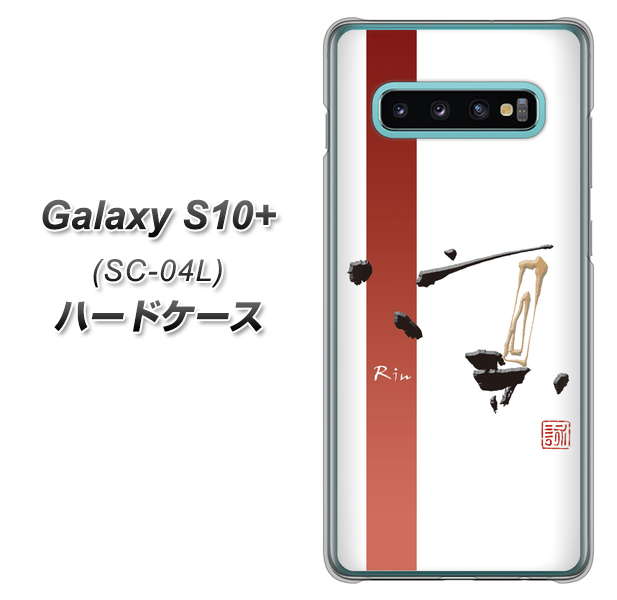 docomo ギャラクシー S10+ SC-04L 高画質仕上げ 背面印刷 ハードケース【OE825 凛 ホワイト】