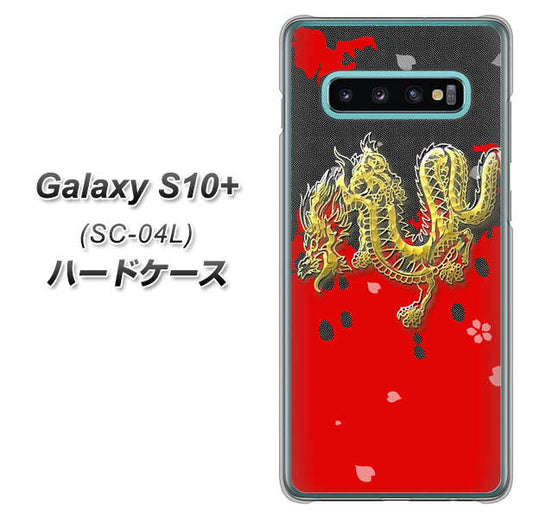 docomo ギャラクシー S10+ SC-04L 高画質仕上げ 背面印刷 ハードケース【YC901 和竜02】