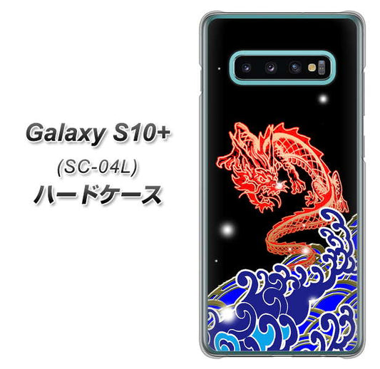 docomo ギャラクシー S10+ SC-04L 高画質仕上げ 背面印刷 ハードケース【YC903 水竜02】
