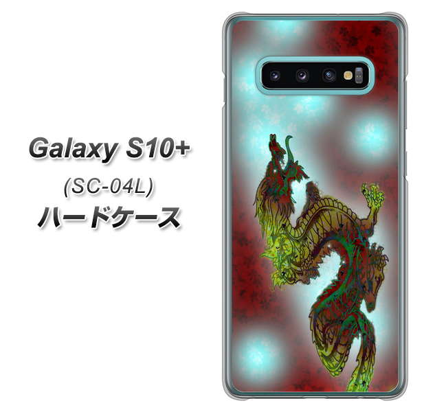 docomo ギャラクシー S10+ SC-04L 高画質仕上げ 背面印刷 ハードケース【YC908 赤竜01】