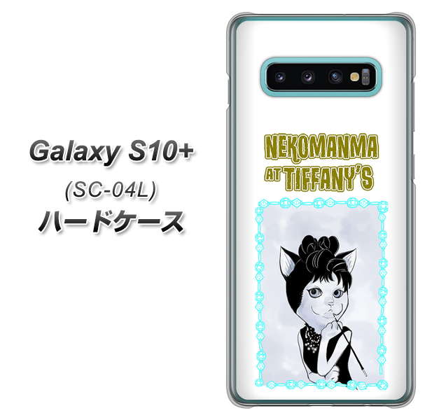 docomo ギャラクシー S10+ SC-04L 高画質仕上げ 背面印刷 ハードケース【YJ250 オードリーペップバーンにゃん】