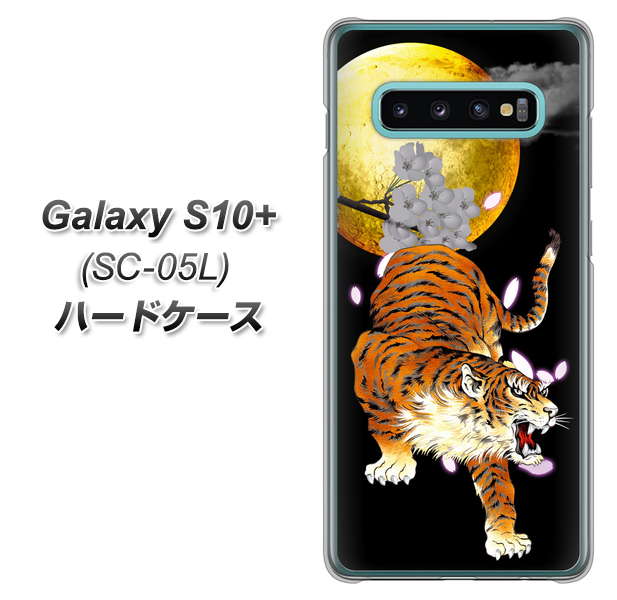 docomo ギャラクシー S10+ オリンピック限定モデル SC-05L 高画質仕上げ 背面印刷 ハードケース【796 満月と虎】