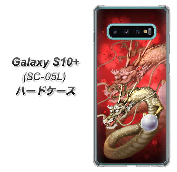 docomo ギャラクシー S10+ オリンピック限定モデル SC-05L 高画質仕上げ 背面印刷 ハードケース【1004 桜と龍】