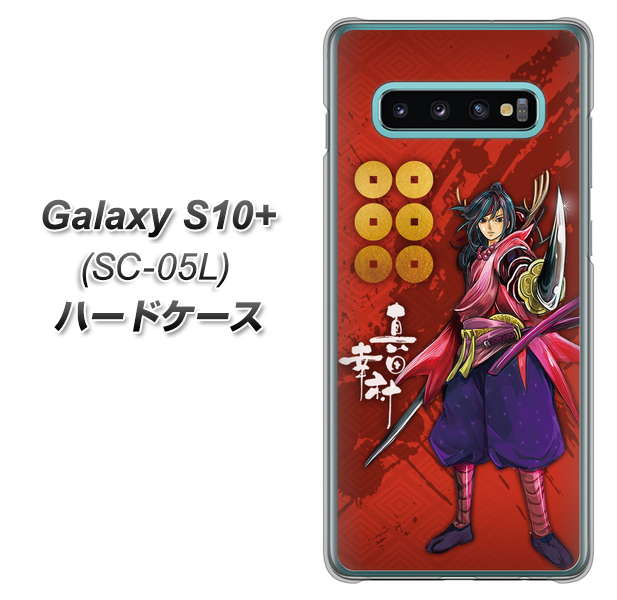docomo ギャラクシー S10+ オリンピック限定モデル SC-05L 高画質仕上げ 背面印刷 ハードケース【AB807 真田幸村 イラストと家紋】
