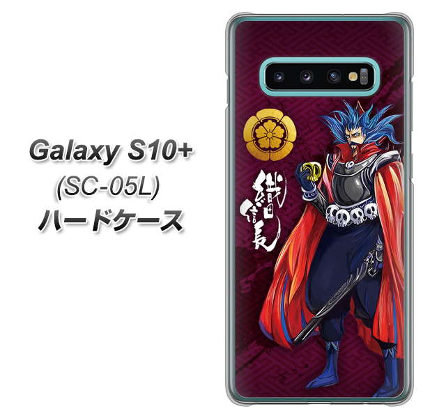 docomo ギャラクシー S10+ オリンピック限定モデル SC-05L 高画質仕上げ 背面印刷 ハードケース【AB808 織田信長 イラストと家紋】