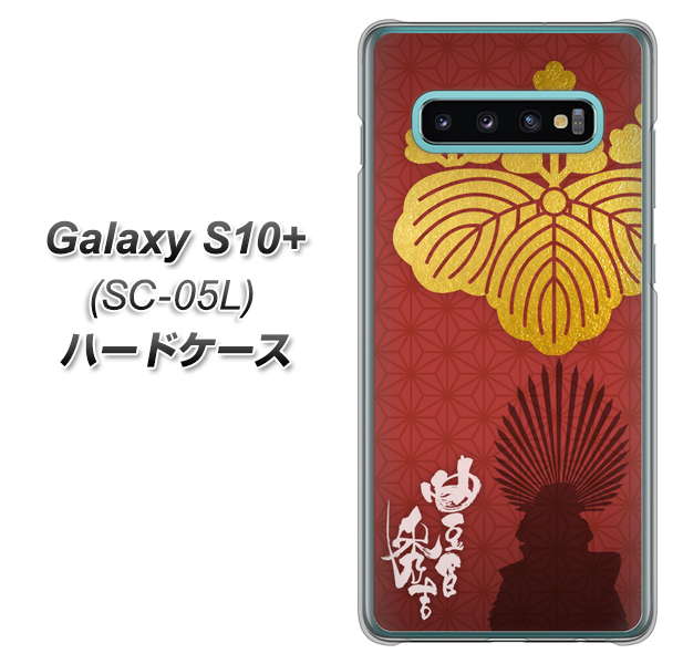 docomo ギャラクシー S10+ オリンピック限定モデル SC-05L 高画質仕上げ 背面印刷 ハードケース【AB820 豊臣秀吉 シルエットと家紋】