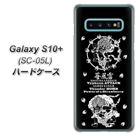 docomo ギャラクシー S10+ オリンピック限定モデル SC-05L 高画質仕上げ 背面印刷 ハードケース【AG839 苺風雷神(黒)】