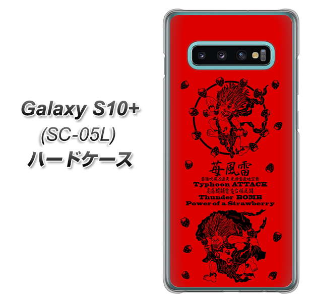 docomo ギャラクシー S10+ オリンピック限定モデル SC-05L 高画質仕上げ 背面印刷 ハードケース【AG840 苺風雷神(赤)】