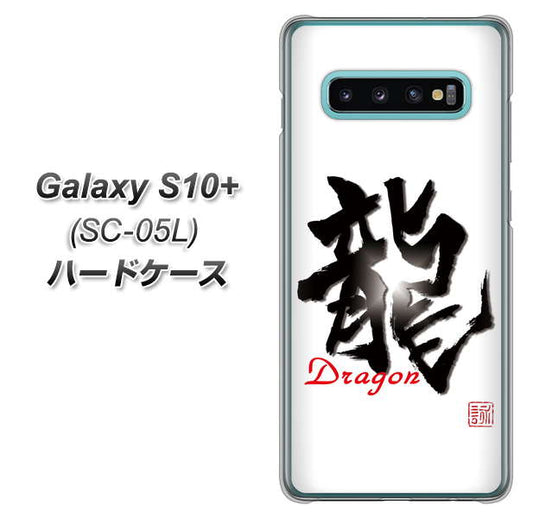 docomo ギャラクシー S10+ オリンピック限定モデル SC-05L 高画質仕上げ 背面印刷 ハードケース【OE804 龍ノ書】