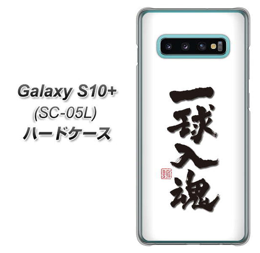 docomo ギャラクシー S10+ オリンピック限定モデル SC-05L 高画質仕上げ 背面印刷 ハードケース【OE805 一球入魂 ホワイト】