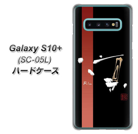 docomo ギャラクシー S10+ オリンピック限定モデル SC-05L 高画質仕上げ 背面印刷 ハードケース【OE824 凛 ブラック】