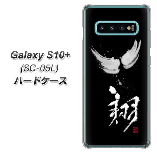 docomo ギャラクシー S10+ オリンピック限定モデル SC-05L 高画質仕上げ 背面印刷 ハードケース【OE826 翔】