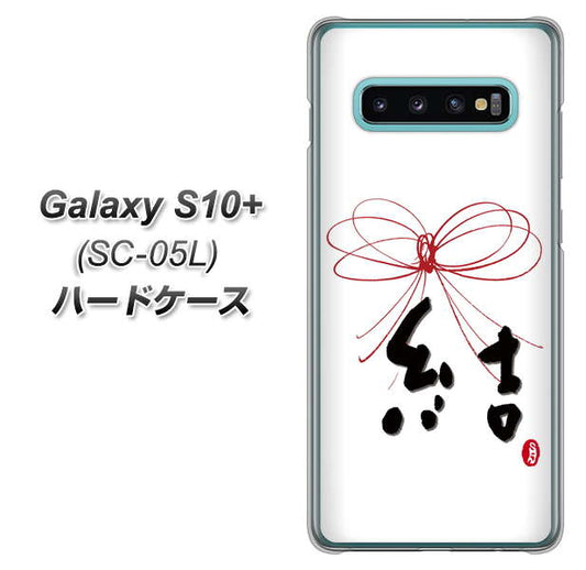 docomo ギャラクシー S10+ オリンピック限定モデル SC-05L 高画質仕上げ 背面印刷 ハードケース【OE831 結】