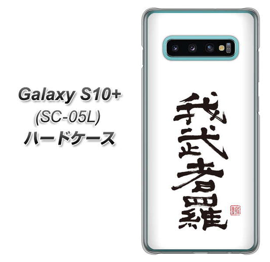 docomo ギャラクシー S10+ オリンピック限定モデル SC-05L 高画質仕上げ 背面印刷 ハードケース【OE843 我武者羅(がむしゃら)】