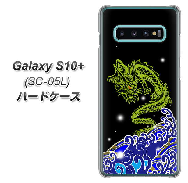 docomo ギャラクシー S10+ オリンピック限定モデル SC-05L 高画質仕上げ 背面印刷 ハードケース【YC902 水竜01】