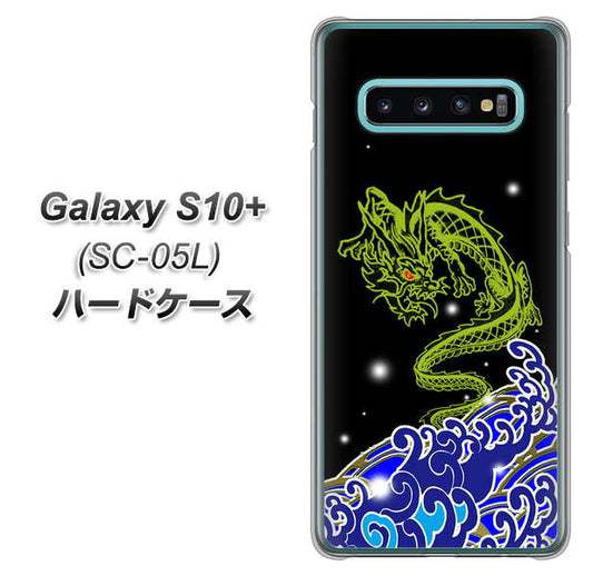 docomo ギャラクシー S10+ オリンピック限定モデル SC-05L 高画質仕上げ 背面印刷 ハードケース【YC902 水竜01】
