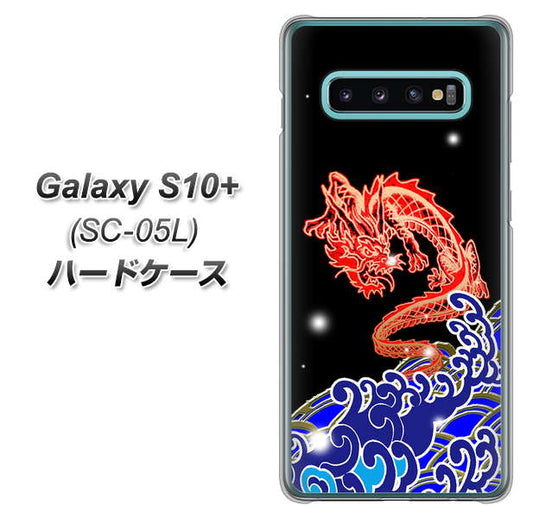 docomo ギャラクシー S10+ オリンピック限定モデル SC-05L 高画質仕上げ 背面印刷 ハードケース【YC903 水竜02】