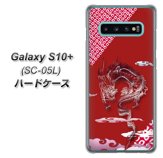 docomo ギャラクシー S10+ オリンピック限定モデル SC-05L 高画質仕上げ 背面印刷 ハードケース【YC907 雲竜02】