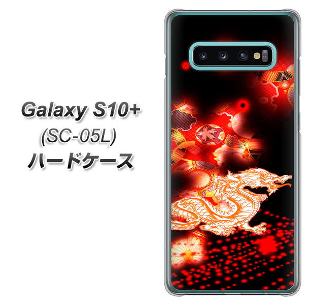 docomo ギャラクシー S10+ オリンピック限定モデル SC-05L 高画質仕上げ 背面印刷 ハードケース【YC909 赤竜02】