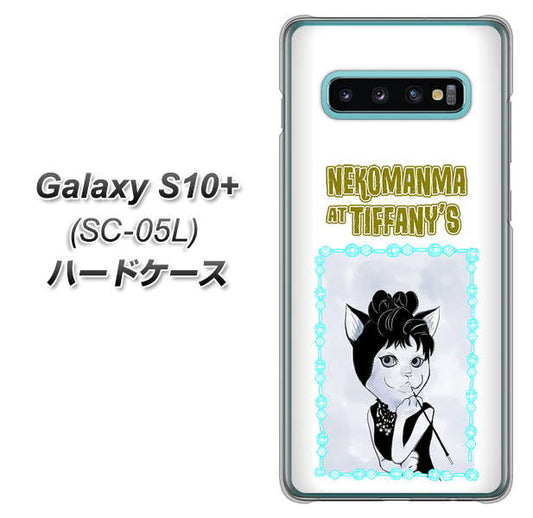 docomo ギャラクシー S10+ オリンピック限定モデル SC-05L 高画質仕上げ 背面印刷 ハードケース【YJ250 オードリーペップバーンにゃん】