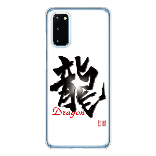 Galaxy S20 5G SC-51A docomo 大野詠舟 一文字 ハードケース 背面印刷