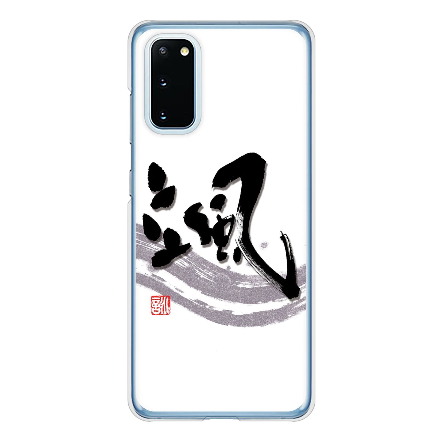 Galaxy S20 5G SC-51A docomo 高画質仕上げ 背面印刷 ハードケース 大野詠舟 一文字