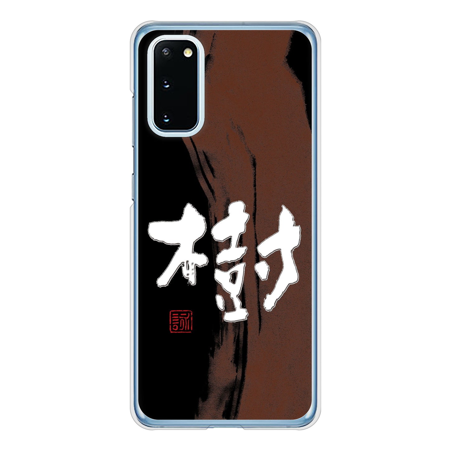 Galaxy S20 5G SC-51A docomo 高画質仕上げ 背面印刷 ハードケース 大野詠舟 一文字