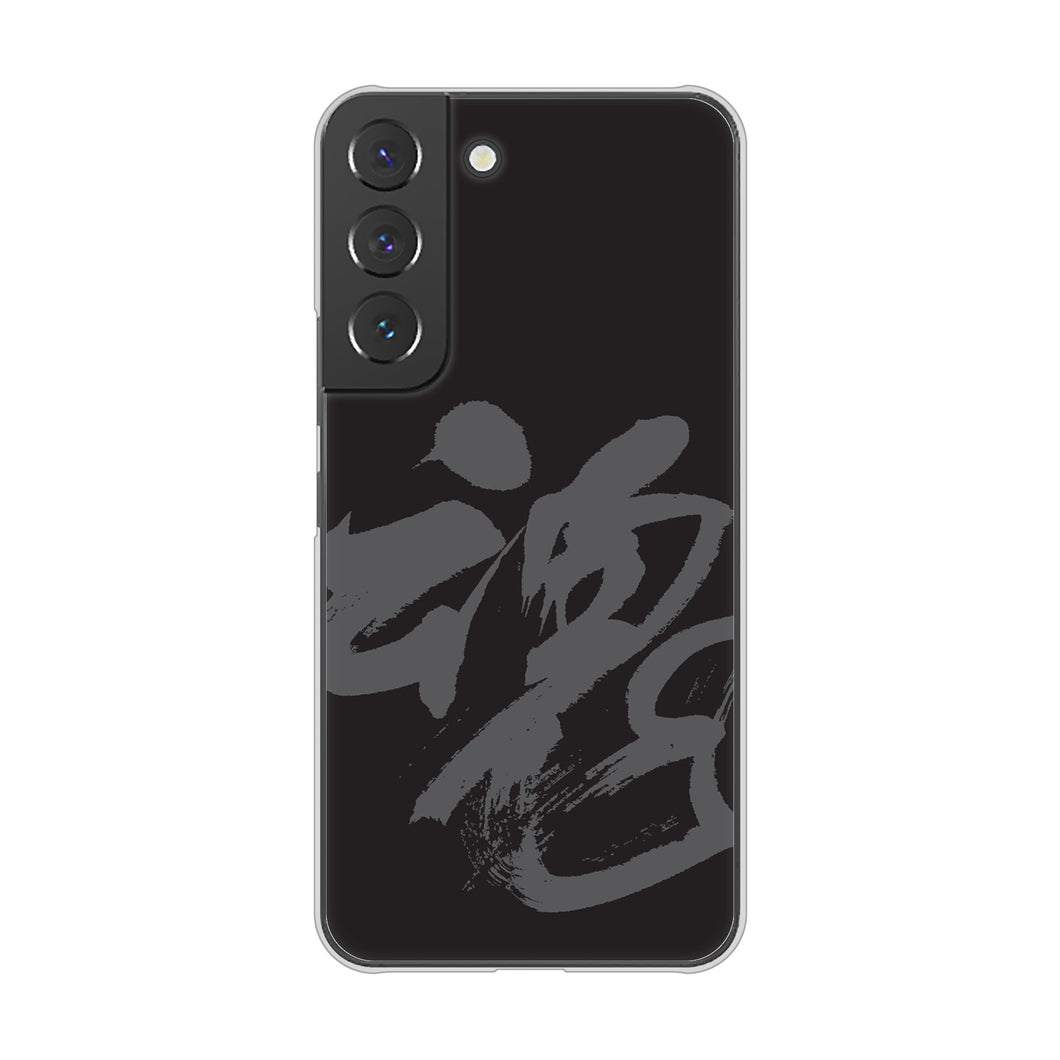 Galaxy S22 SC-51C docomo 高画質仕上げ 背面印刷 ハードケース 【IB915 魂】