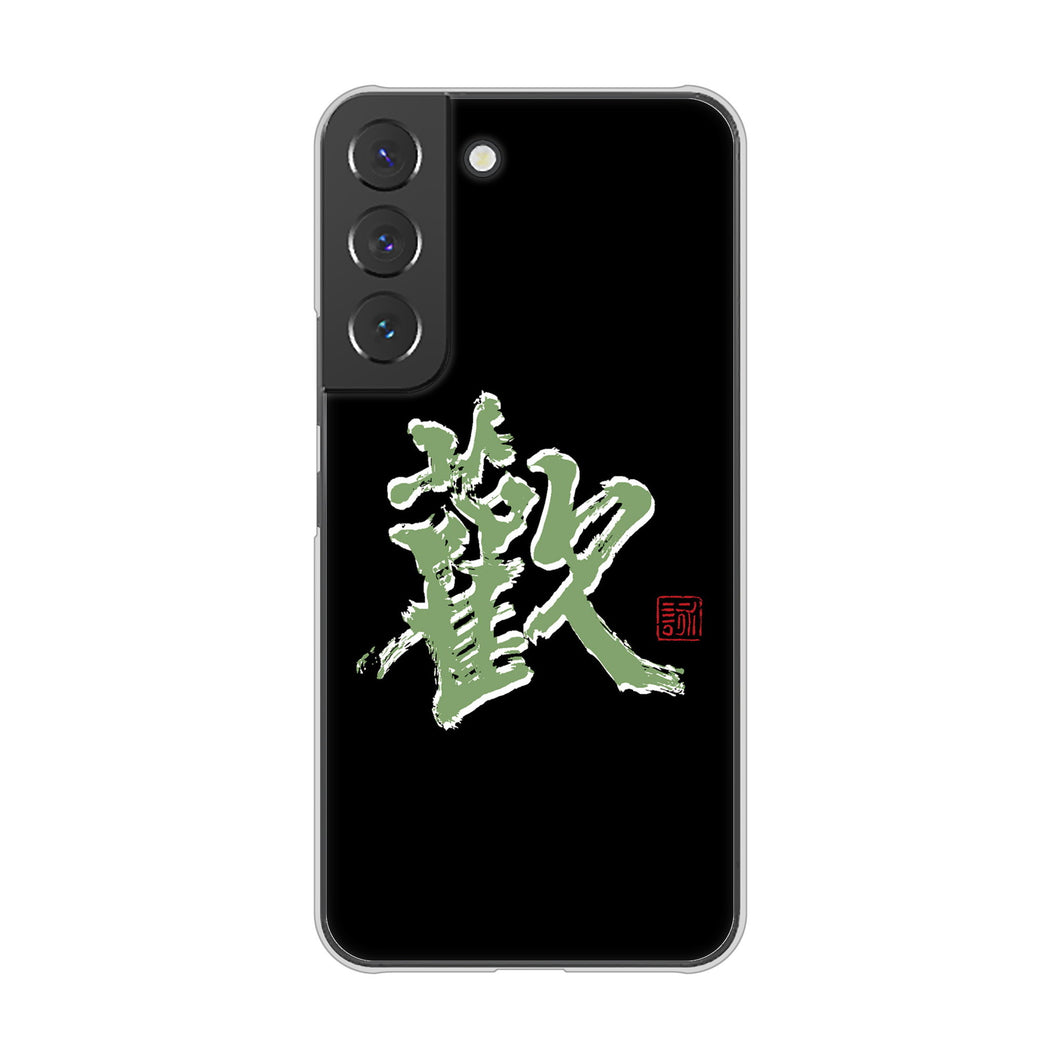 Galaxy S22 SC-51C docomo 高画質仕上げ 背面印刷 ハードケース 大野詠舟 一文字