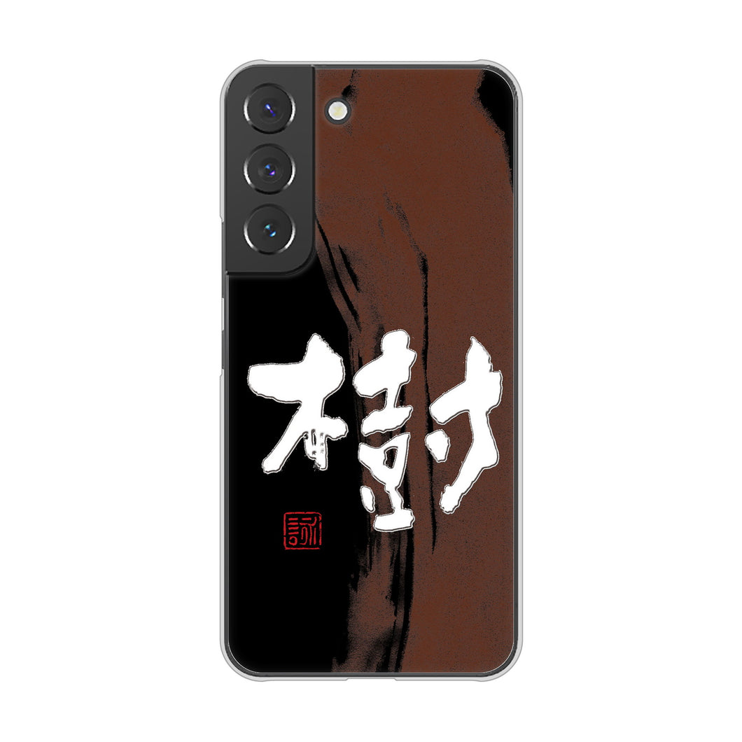 Galaxy S22 SC-51C docomo 高画質仕上げ 背面印刷 ハードケース 大野詠舟 一文字