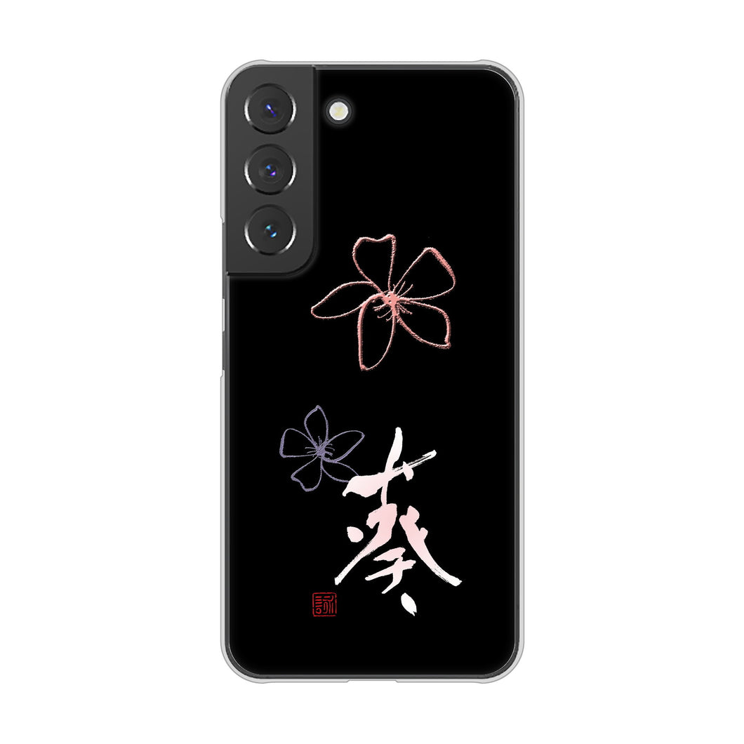 Galaxy S22 SC-51C docomo 高画質仕上げ 背面印刷 ハードケース 大野詠舟 一文字