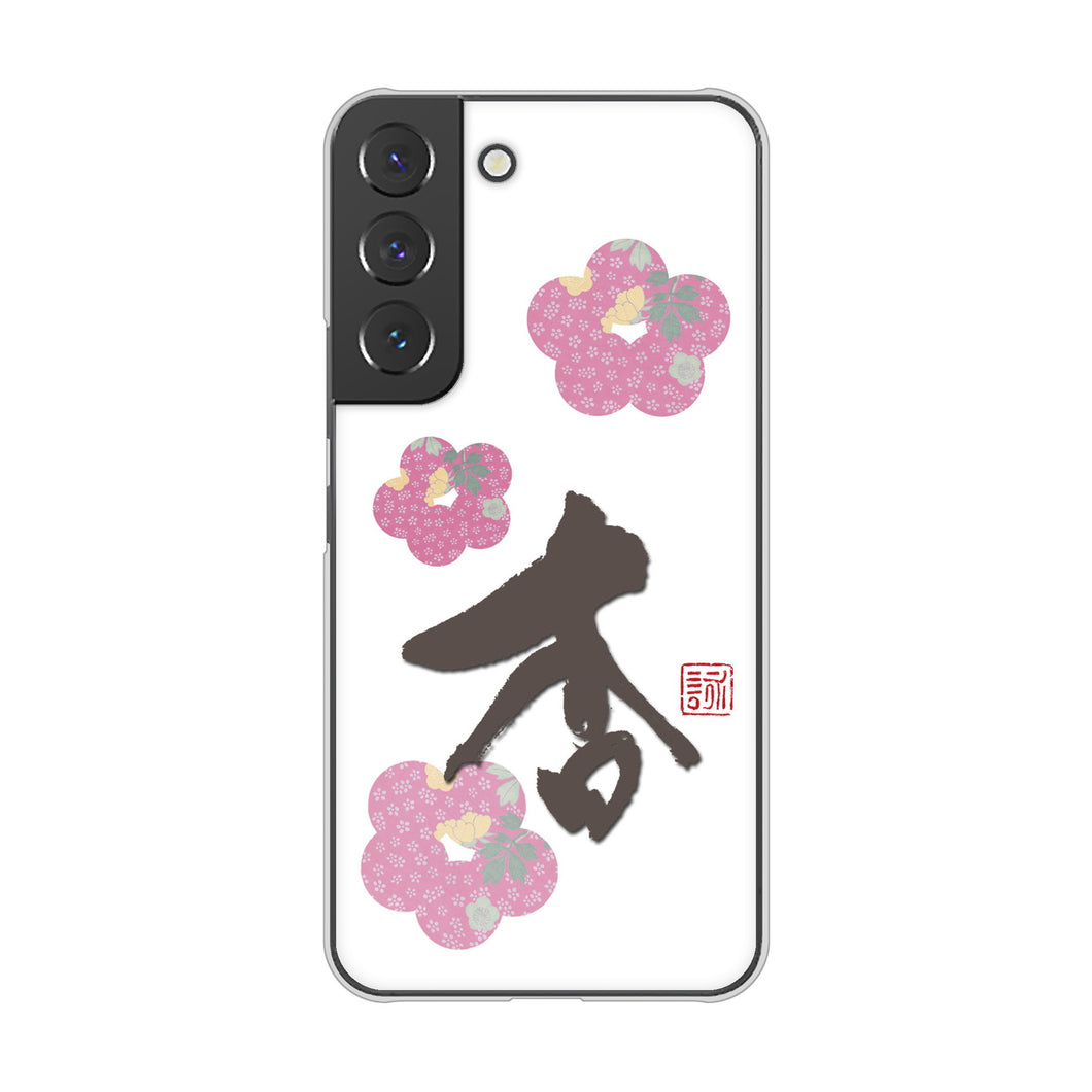 Galaxy S22 SC-51C docomo 高画質仕上げ 背面印刷 ハードケース 大野詠舟 一文字