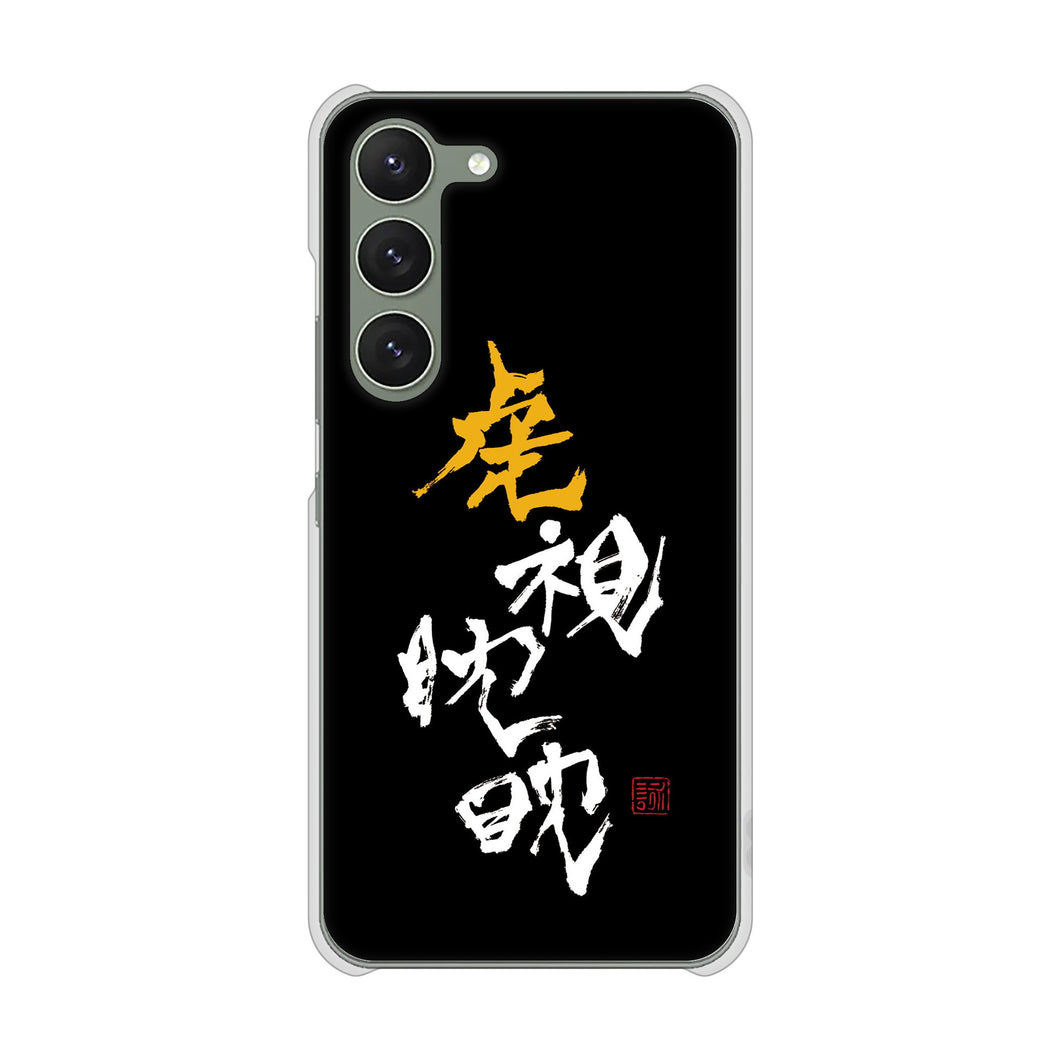 Galaxy S23 SC-51D docomo 高画質仕上げ 背面印刷 ハードケース 大野詠舟 スポーツ