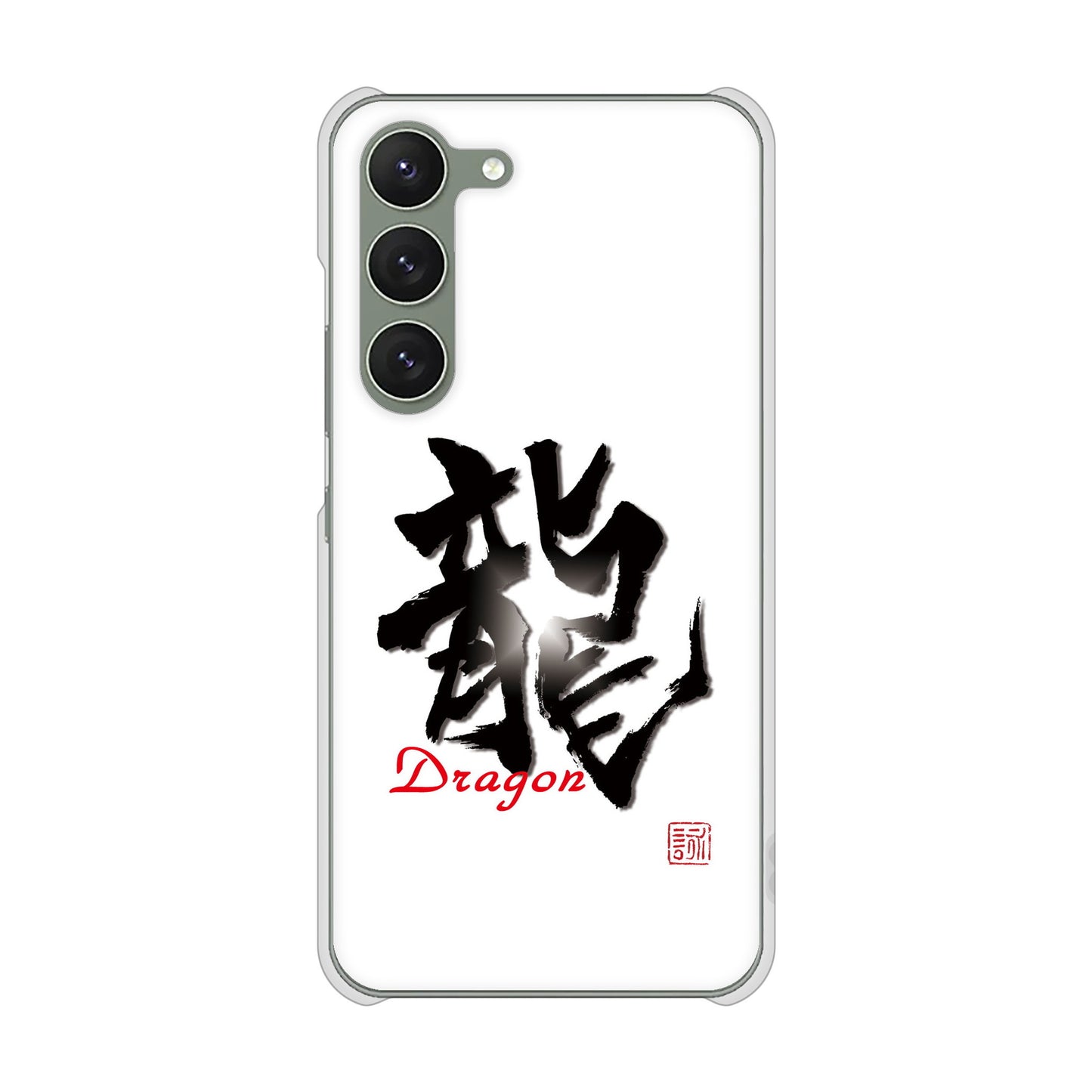Galaxy S23 SC-51D docomo 高画質仕上げ 背面印刷 ハードケース 大野詠舟 一文字