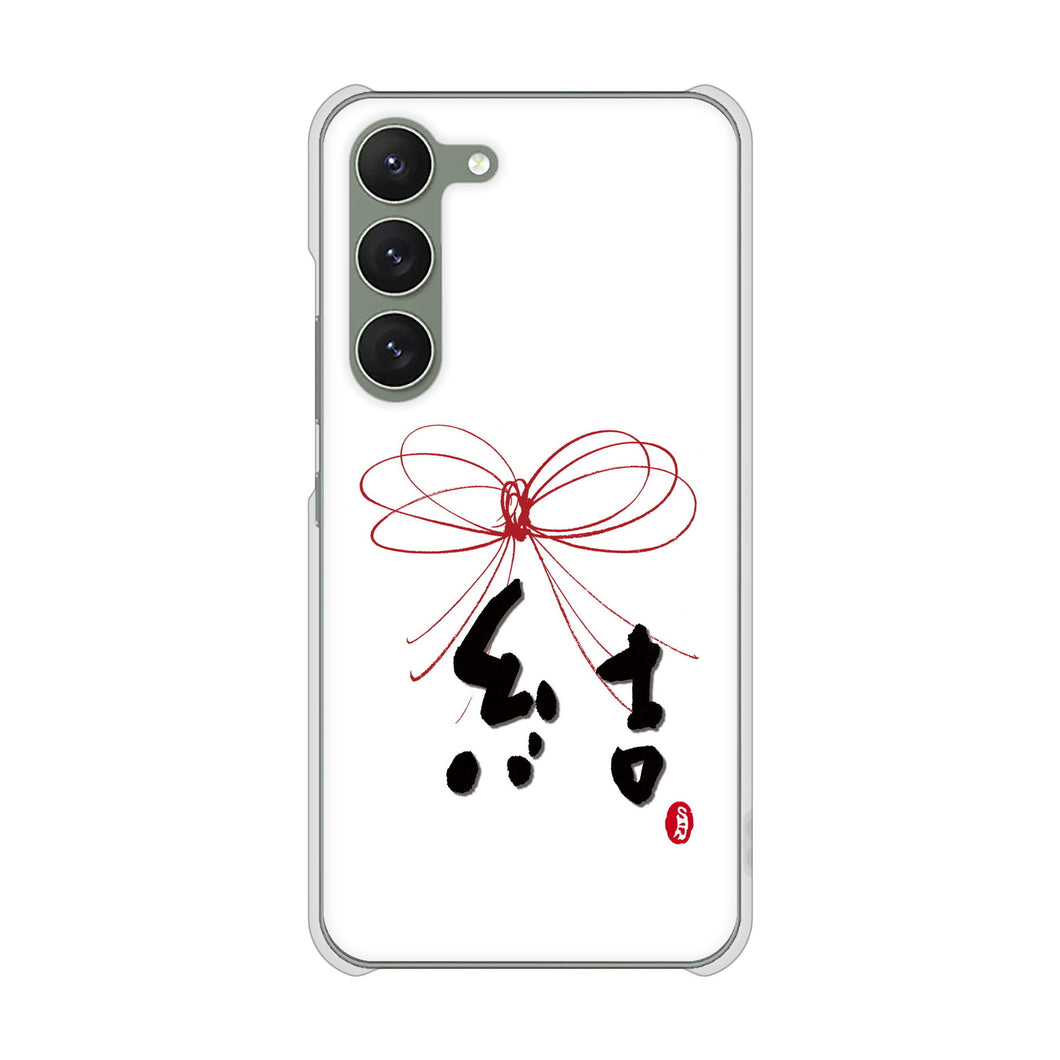 Galaxy S23 SC-51D docomo 高画質仕上げ 背面印刷 ハードケース 大野詠舟 一文字