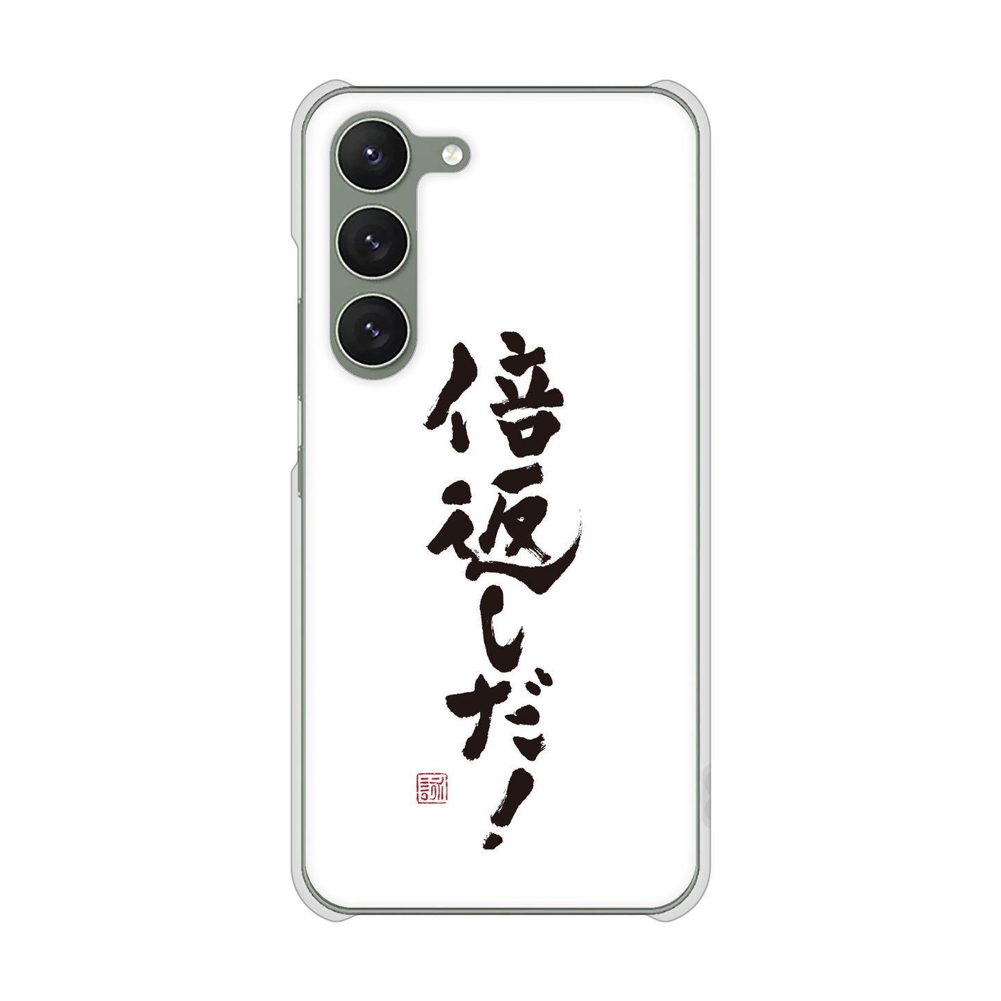 Galaxy S23 SC-51D docomo 高画質仕上げ 背面印刷 ハードケース 大野詠舟 ジョーク