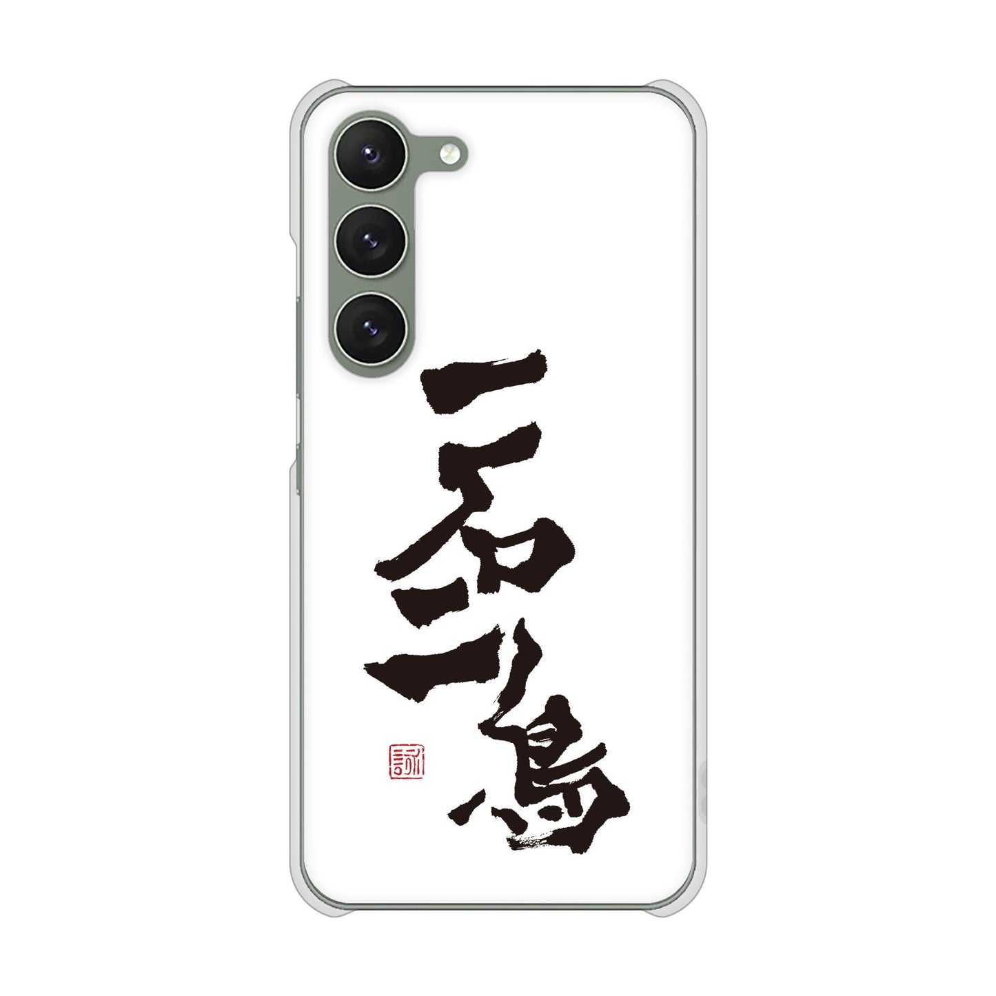 Galaxy S23 SC-51D docomo 高画質仕上げ 背面印刷 ハードケース 大野詠舟 ジョーク