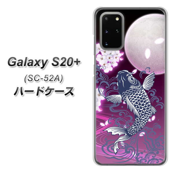 docomo ギャラクシーS20+ SC-52A 高画質仕上げ 背面印刷 ハードケース【1029 月と鯉(紫)】