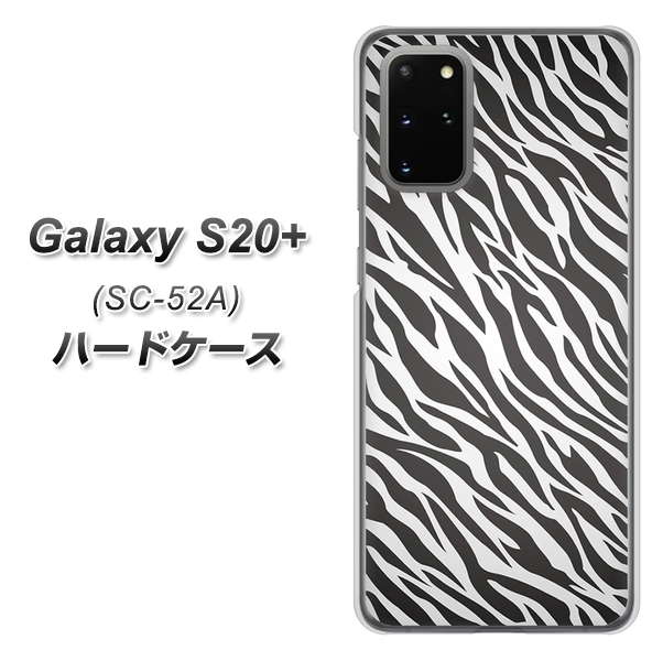docomo ギャラクシーS20+ SC-52A 高画質仕上げ 背面印刷 ハードケース【1057 デザインゼブラ(GL)】